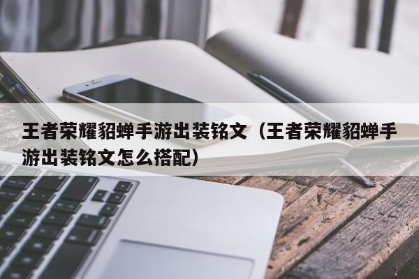 王者荣耀貂蝉手游出装铭文（王者荣耀貂蝉手游出装铭文怎么搭配）