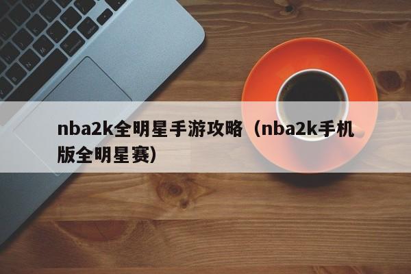 nba2k全明星手游攻略（nba2k手机版全明星赛）