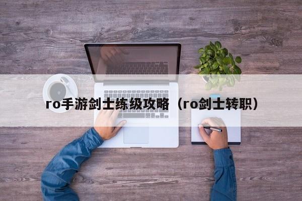 ro手游剑士练级攻略（ro剑士转职）