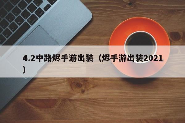 4.2中路烬手游出装（烬手游出装2021）