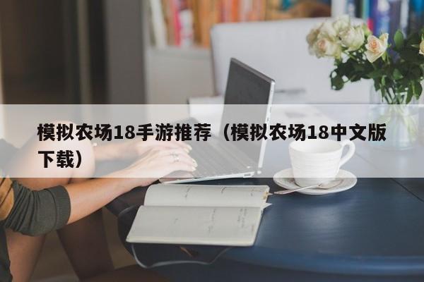 模拟农场18手游推荐（模拟农场18中文版下载）