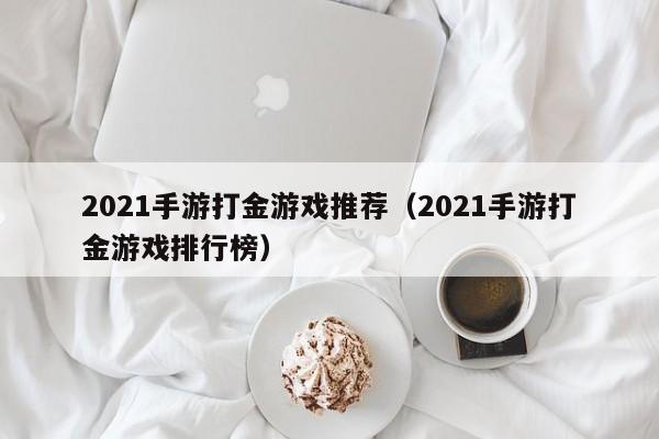 2021手游打金游戏推荐（2021手游打金游戏排行榜）
