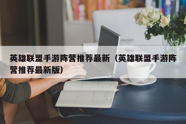 英雄联盟手游阵营推荐最新（英雄联盟手游阵营推荐最新版）
