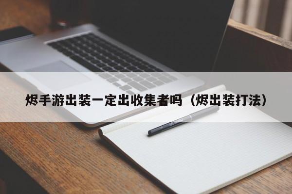 烬手游出装一定出收集者吗（烬出装打法）
