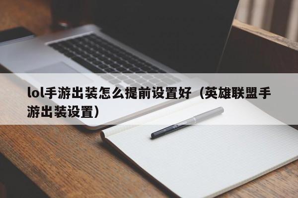 lol手游出装怎么提前设置好（英雄联盟手游出装设置）