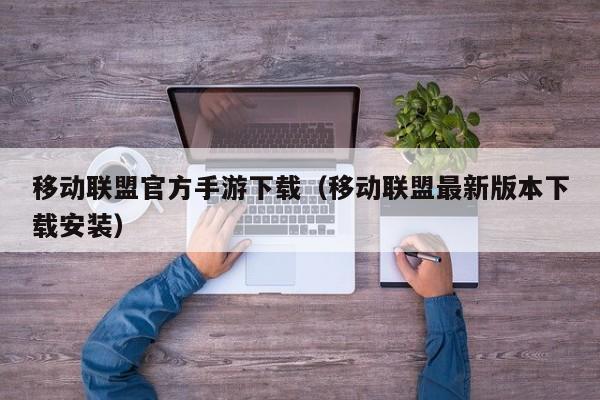 移动联盟官方手游下载（移动联盟最新版本下载安装）