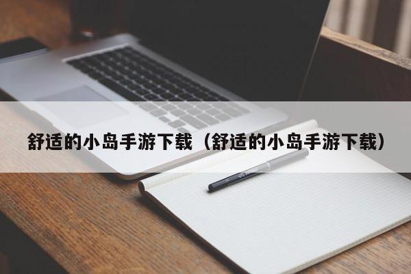 舒适的小岛手游下载（舒适的小岛手游下载）