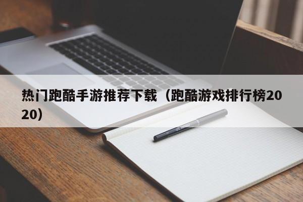 热门跑酷手游推荐下载（跑酷游戏排行榜2020）