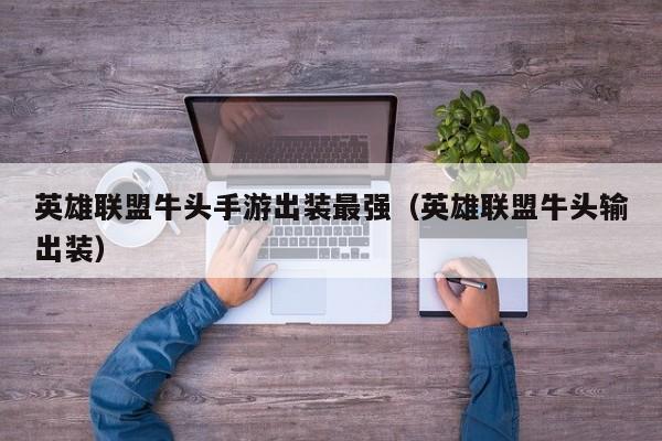 英雄联盟牛头手游出装最强（英雄联盟牛头输出装）