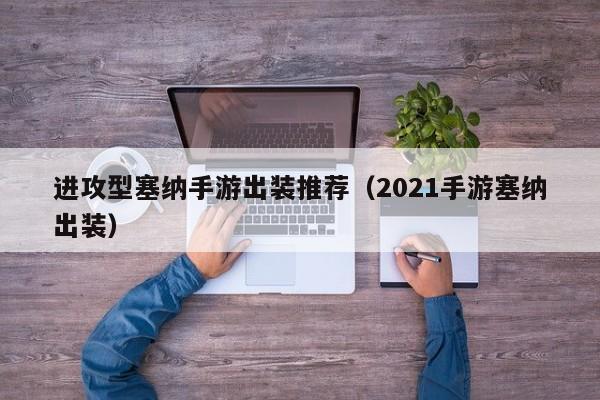 进攻型塞纳手游出装推荐（2021手游塞纳出装）