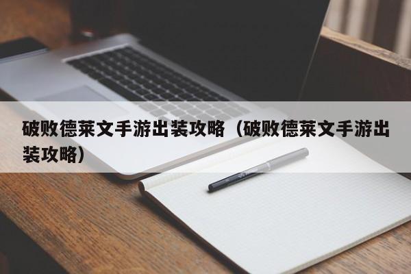 破败德莱文手游出装攻略（破败德莱文手游出装攻略）