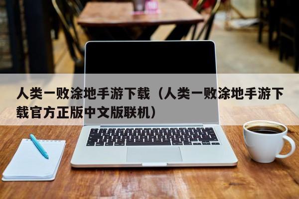 人类一败涂地手游下载（人类一败涂地手游下载官方正版中文版联机）