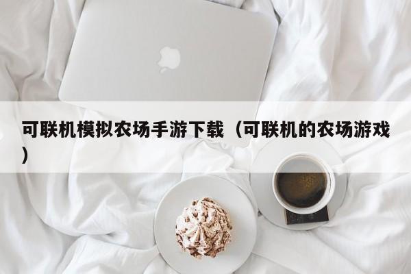 可联机模拟农场手游下载（可联机的农场游戏）