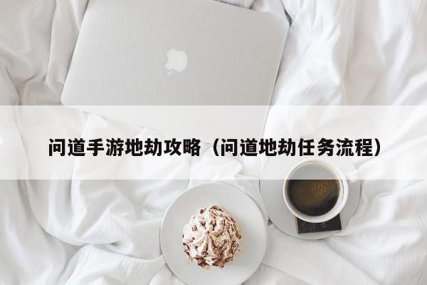 问道手游地劫攻略（问道地劫任务流程）