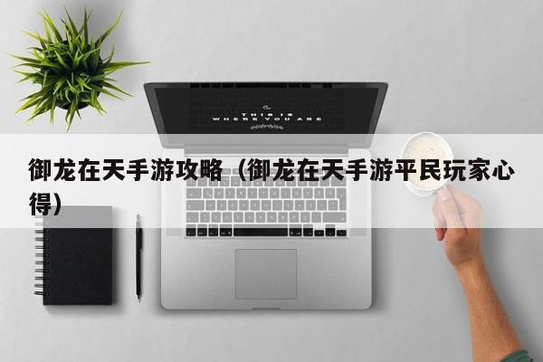 御龙在天手游攻略（御龙在天手游平民玩家心得）