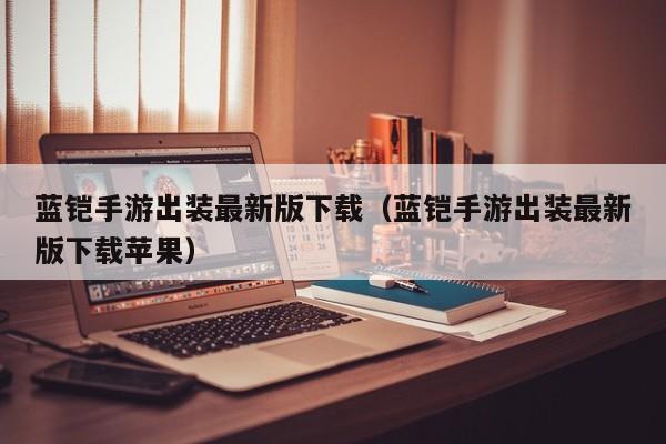 蓝铠手游出装最新版下载（蓝铠手游出装最新版下载苹果）