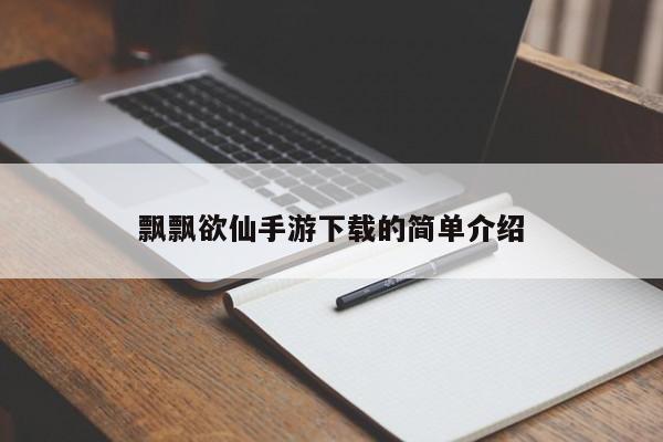 飘飘欲仙手游下载的简单介绍