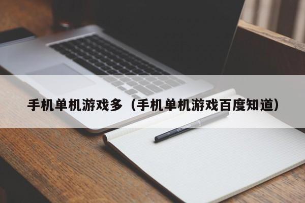 手机单机游戏多（手机单机游戏百度知道）
