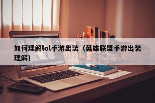 如何理解lol手游出装（英雄联盟手游出装理解）