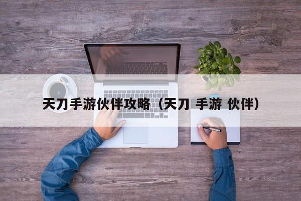 天刀手游伙伴攻略（天刀 手游 伙伴）