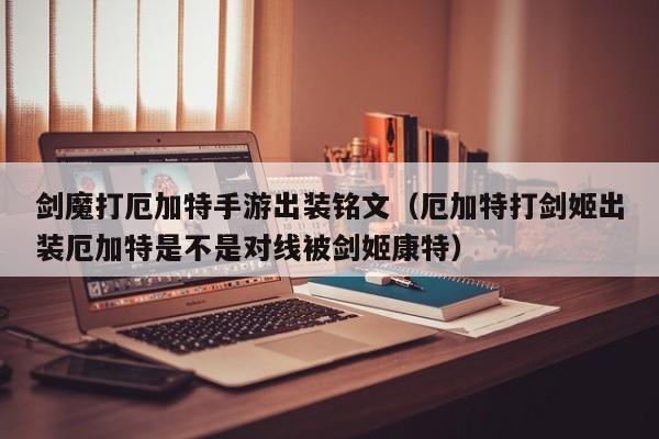 剑魔打厄加特手游出装铭文（厄加特打剑姬出装厄加特是不是对线被剑姬康特）