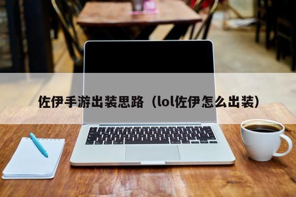 佐伊手游出装思路（lol佐伊怎么出装）