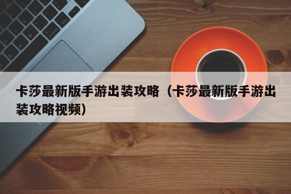 卡莎最新版手游出装攻略（卡莎最新版手游出装攻略视频）